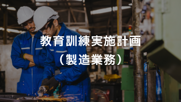 教育訓練実施計画（製造業務）