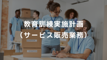 教育訓練実施計画（サービス販売業務）
